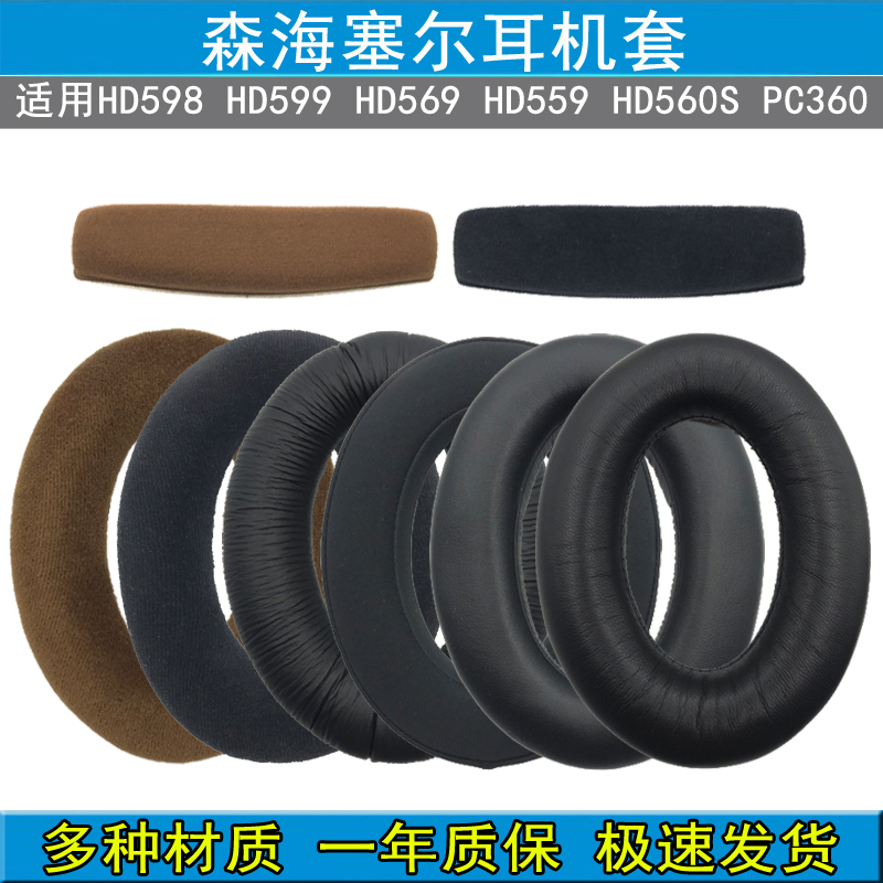 适用森海塞尔HD598 SE CS HD599 569 559 560S 耳机套耳罩 头梁垫