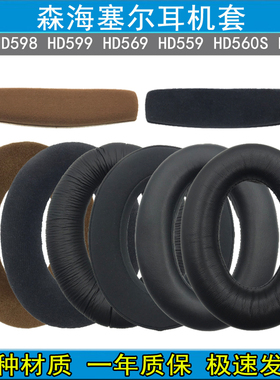 适用森海塞尔HD598 SE CS HD599 569 559 560S 耳机套耳罩 头梁垫