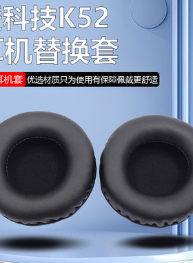 适用于爱科技AKG K52 K72 K92 K240 242头戴式耳套 耳棉 耳罩 耳