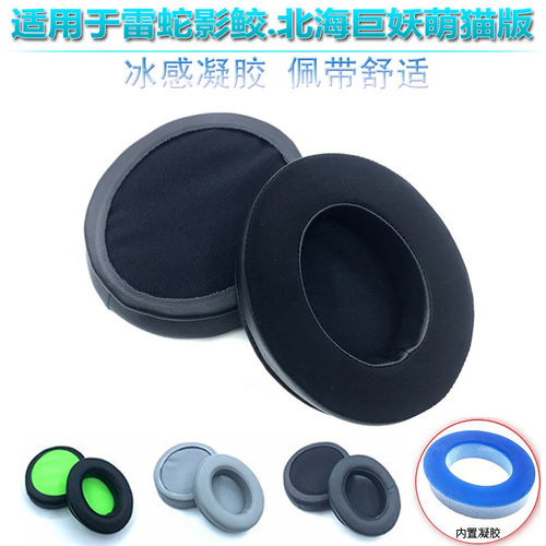 适用雷蛇北海巨妖萌猫版耳机套 影鲛Nari 竞技版海绵套耳棉罩皮套
