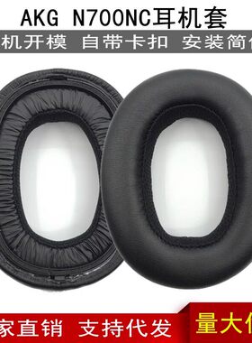 适用于爱科技AKG N700NC 头戴式 耳套 耳棉 耳罩 耳机套 耳机罩