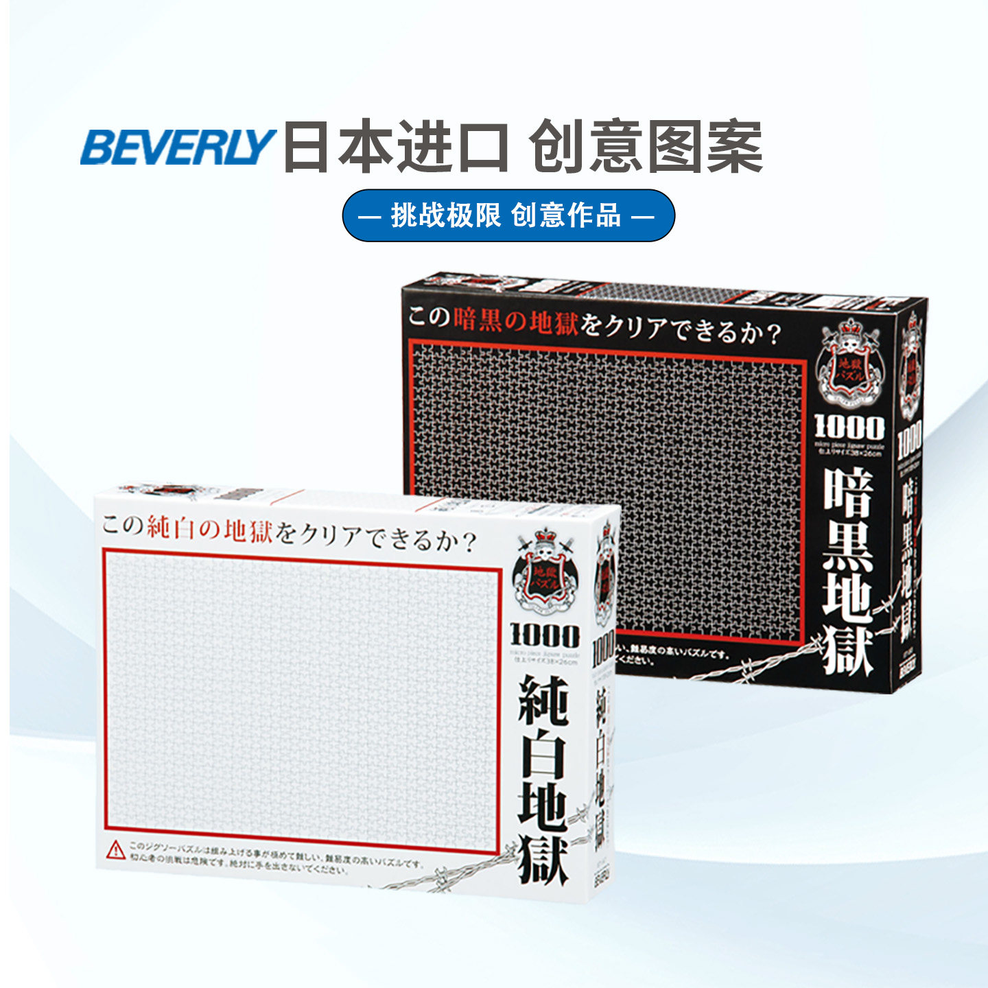 现货Beverly纯白地狱暗黑地狱拼图1000片日本进口玩具成人高难度