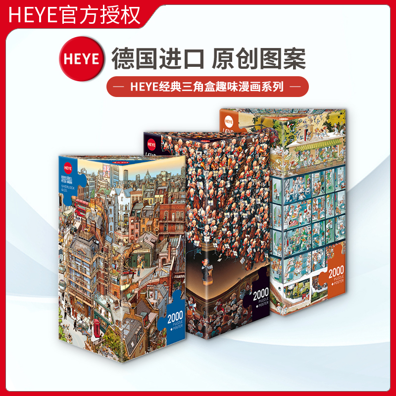 HEYE成人2000片卡通漫画拼图