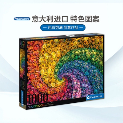 现货Clementoni旋转色彩1000片意大利进口成人拼图益智玩具潮玩
