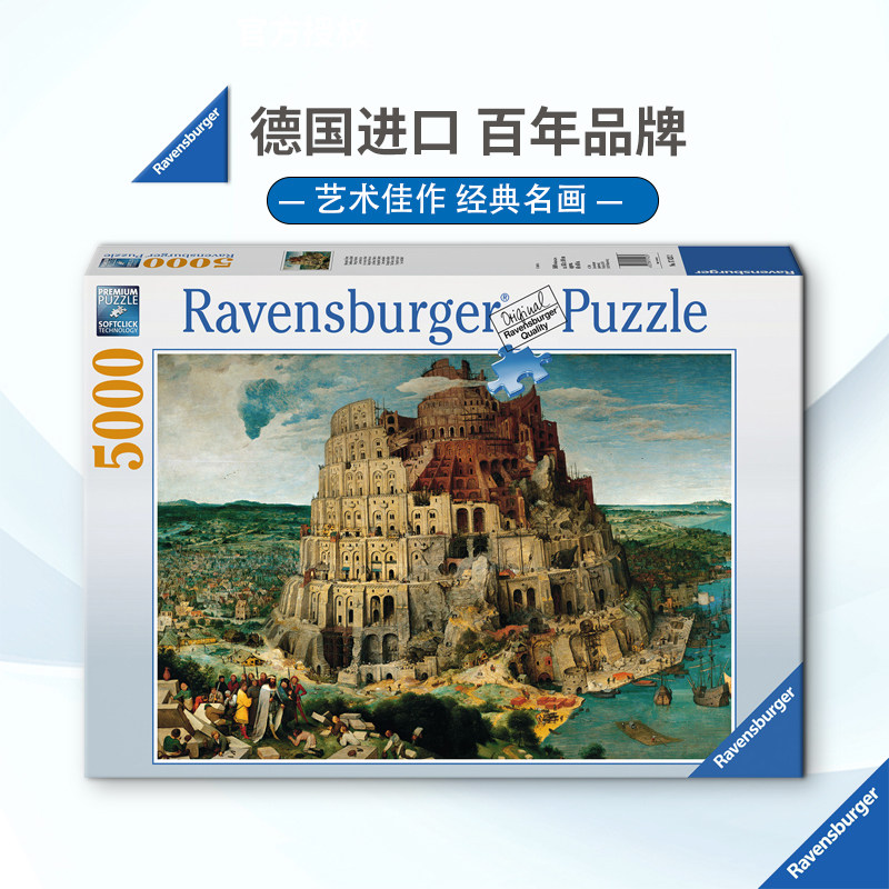 睿思Ravensburger巴别塔通天塔5000片德国进口拼图成人陈意涵玩具