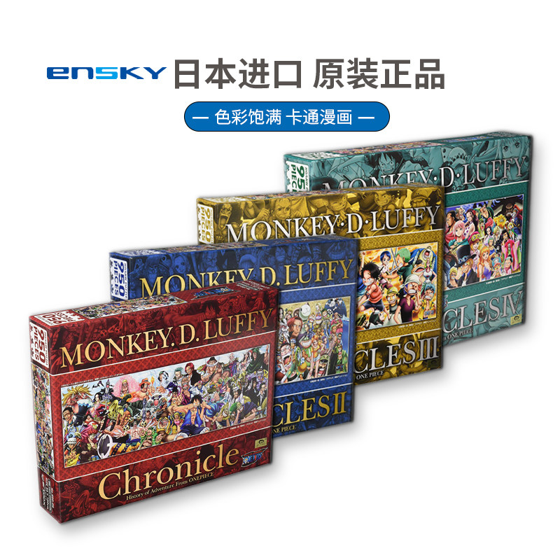 现货ENSKY海贼王编年史950片日本进口拼图成人益智玩具卡通动漫