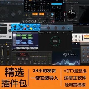 定制调音师插件包VST精选声卡调试混音专用插件一件安装自动激活