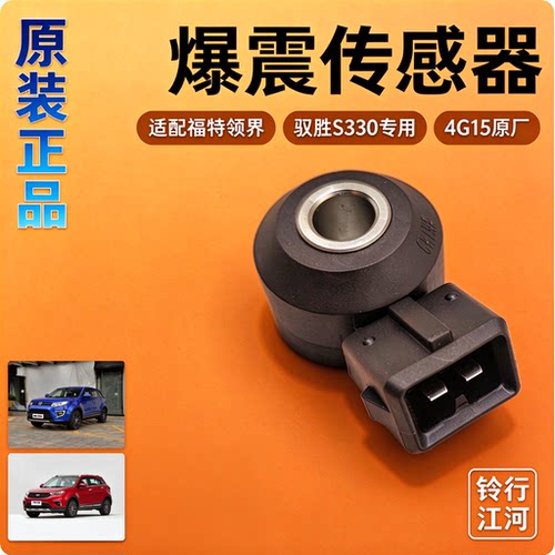 江铃领界驭胜S330爆震传感器原装