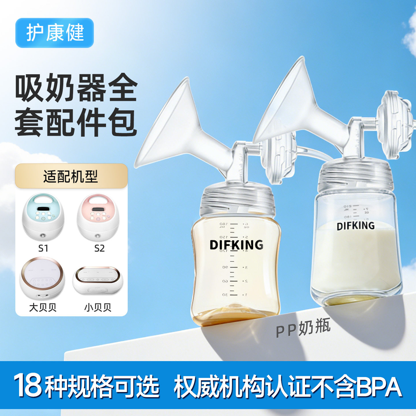 DIFKING配件适配于贝瑞克SpeCtra大贝贝S1吸奶器喇叭罩配件套装