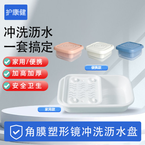 【超值】OK镜专用冲洗沥水盘