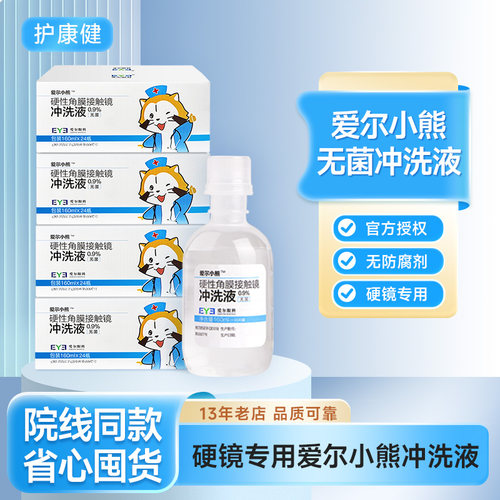 【官方授权】爱尔小熊冲洗液整箱