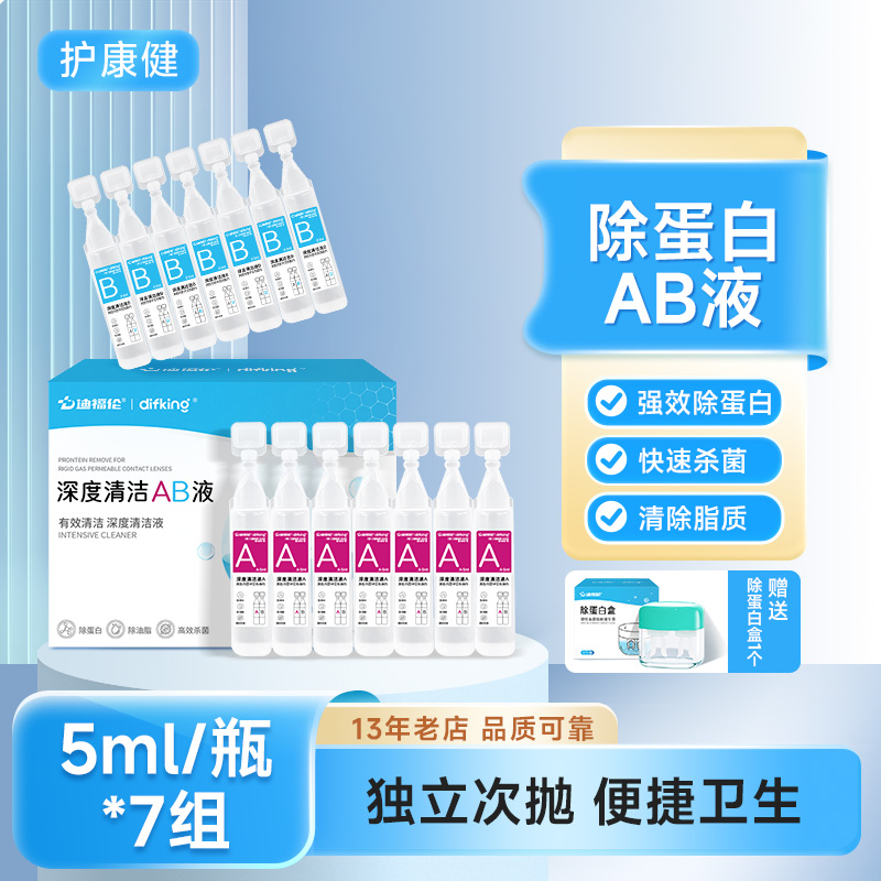 【国产正品】OK镜除蛋白AB液7组