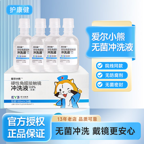 正品爱尔小熊冲洗液整箱24瓶