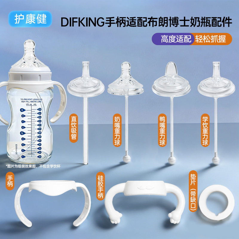 DIFKING手柄适配于布朗博士奶瓶奶嘴鸭嘴学饮直饮吸管重力球配件