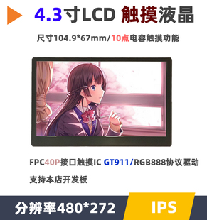 272触摸模组IPS 4.3寸TFT液晶屏模块RGB888通讯M32显示模块480