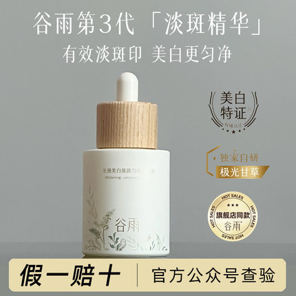 谷雨美白淡斑精华液淡化痘印抗氧化保湿去黄提亮护肤品女旗舰正品