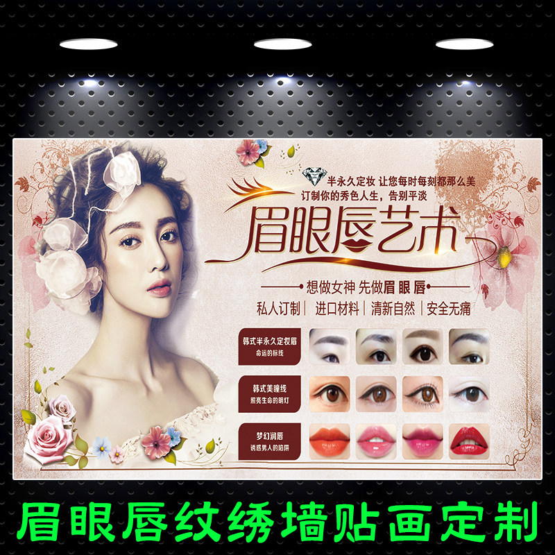 半永久纹绣工作室眼眉唇定妆大海报宣传画墙壁背景自粘贴纸定制