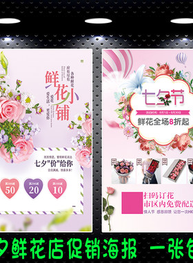 鲜花店铺七夕情人节促销广告贴画玫瑰花店户外宣传海报防水自粘图