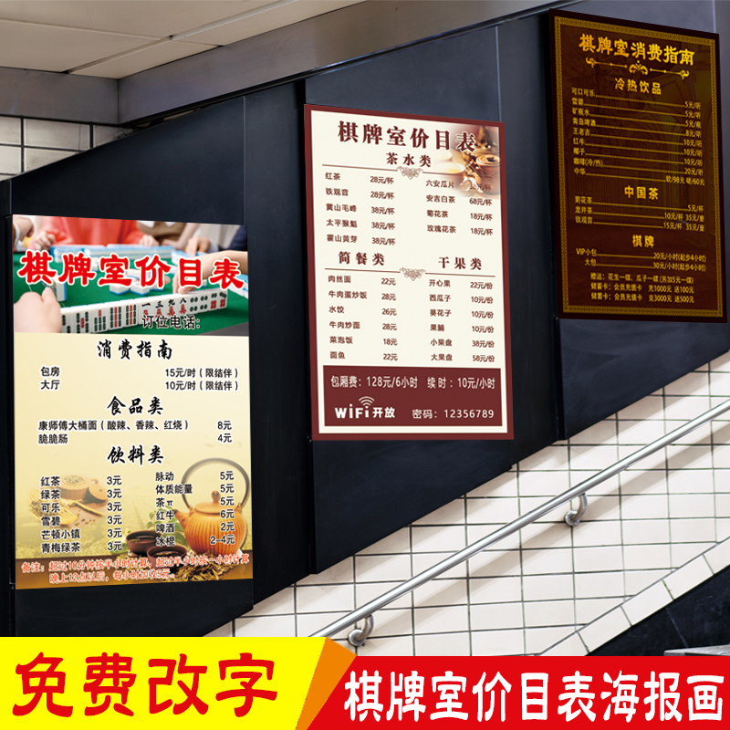 棋牌室价目表海报定制茶艺室麻将馆消费价格指南装饰墙贴纸设计