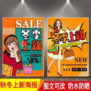 女装店秋冬季新品新款上市海报张贴画 商场年底促销广告图墙贴纸