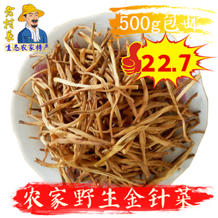 黄花菜500g件黄花菜干农家自产无硫黄花干货自晒金针菜500g 包邮