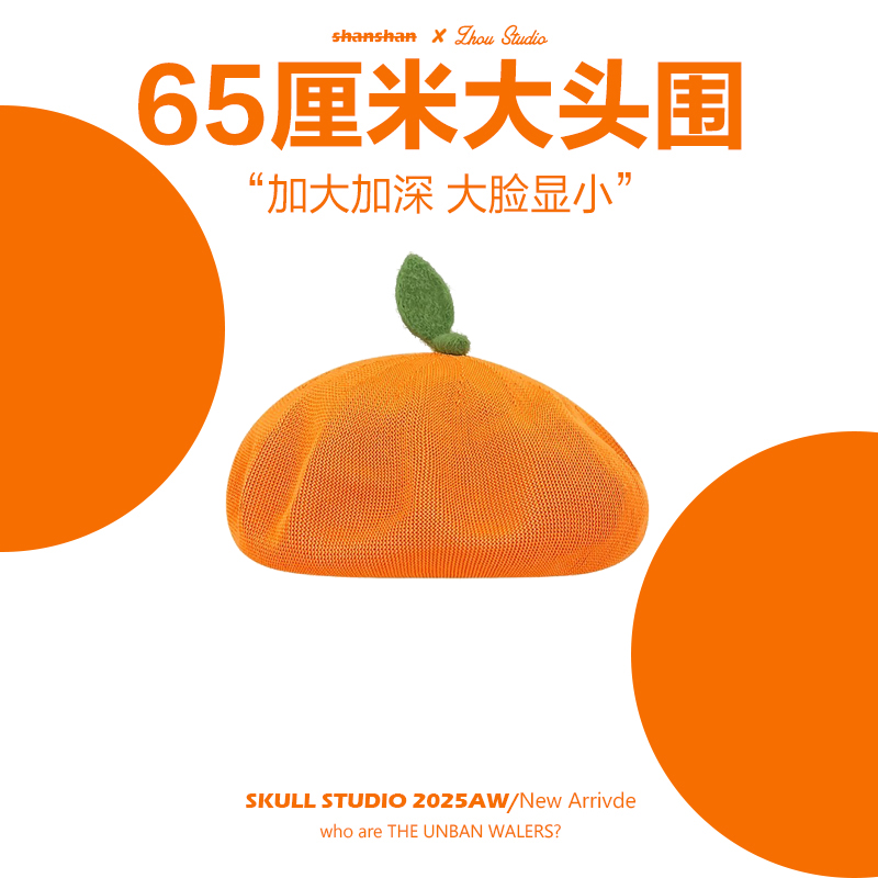 趣味搞怪！可爱橘子贝雷帽大头围