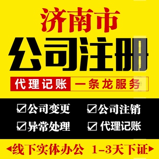 山东济南公司注册代办工商营业执照电商个体户变更注销减资年审