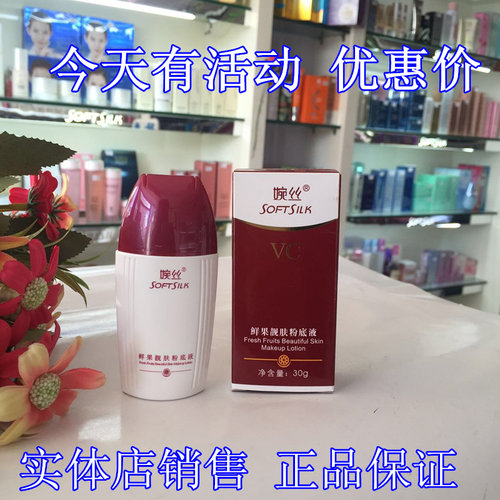 婉丝鲜果VC系列靓肤粉底液30g遮瑕遮盖细纹瑕疵护肤专柜正品包邮