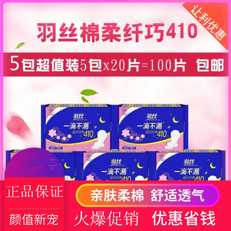 羽丝卫生巾一滴不漏蓝色经典410棉柔超长日夜用20片超值正品棉面