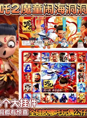 哪吒2之魔童闹海洞洞乐盲盒男孩女孩奖品玩具3-6-12岁儿童戳戳乐
