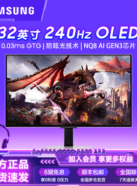 三星显示器32英寸OLED 4K 240Hz防眩光电竞电脑游戏屏S32DG802SC