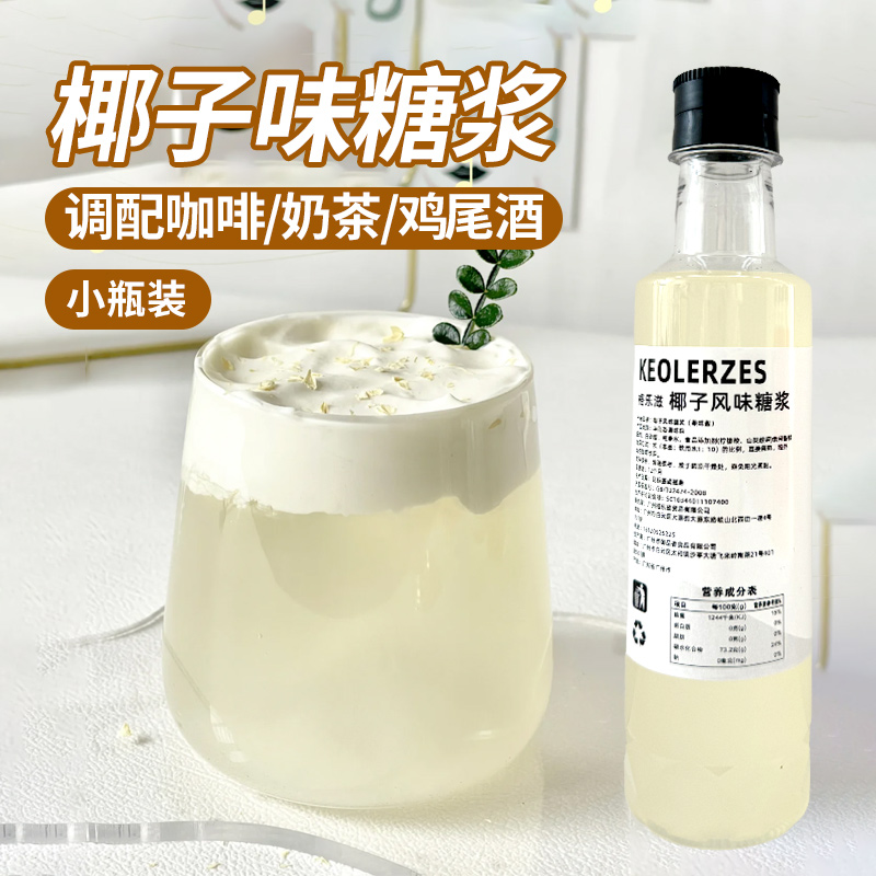 椰子风味糖浆250ml家用小瓶装咖啡生椰拿铁气泡水调酒鸡尾酒专用