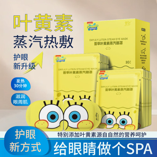 萱草叶黄素蒸汽眼罩海绵宝宝