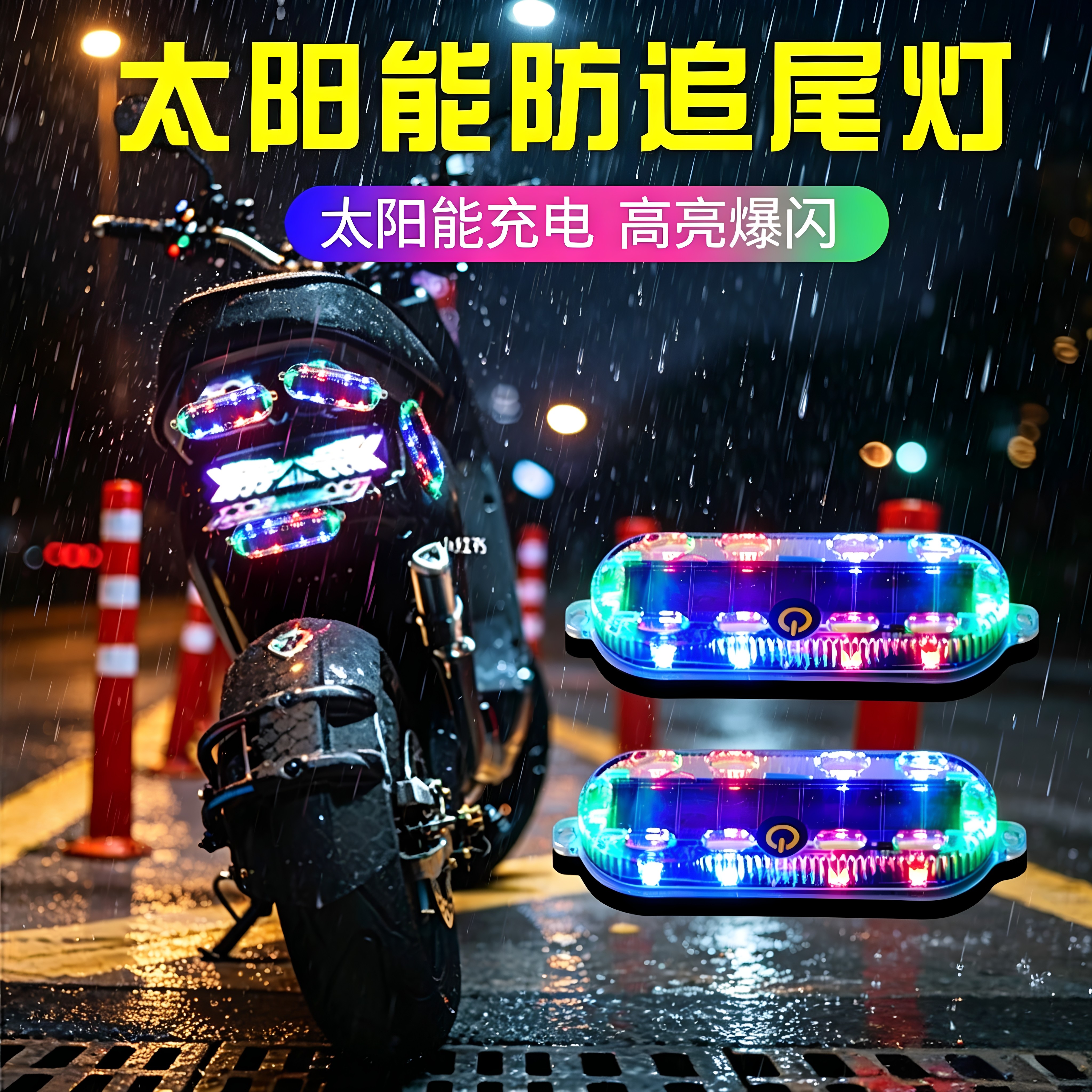 太阳能防追尾灯摩托车刹车灯爆闪高亮充电夜间警示灯摩托车闪烁灯