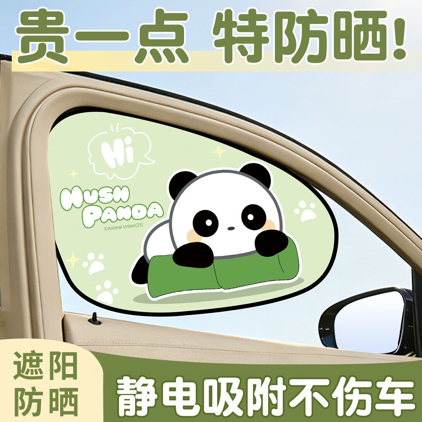 卡通熊猫汽车遮阳挡静电吸附车窗防晒隔热帘夏季遮光档遮阳防强光