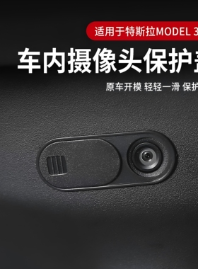 特斯拉MODEL3/Y车内摄像头保护盖黑色无损安装防尘盖粘贴牢固轻盈