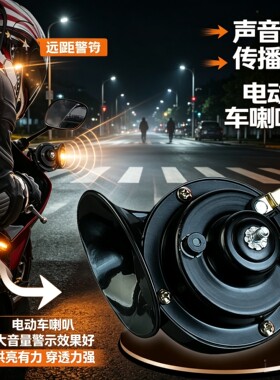 踏板车摩托车改装配件超响汽车电动车助力车蜗牛高音喇叭穿透力强