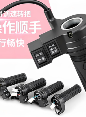 电动车调速转把多功能操作顺手骑行畅快握感舒适配件开关按钮通用