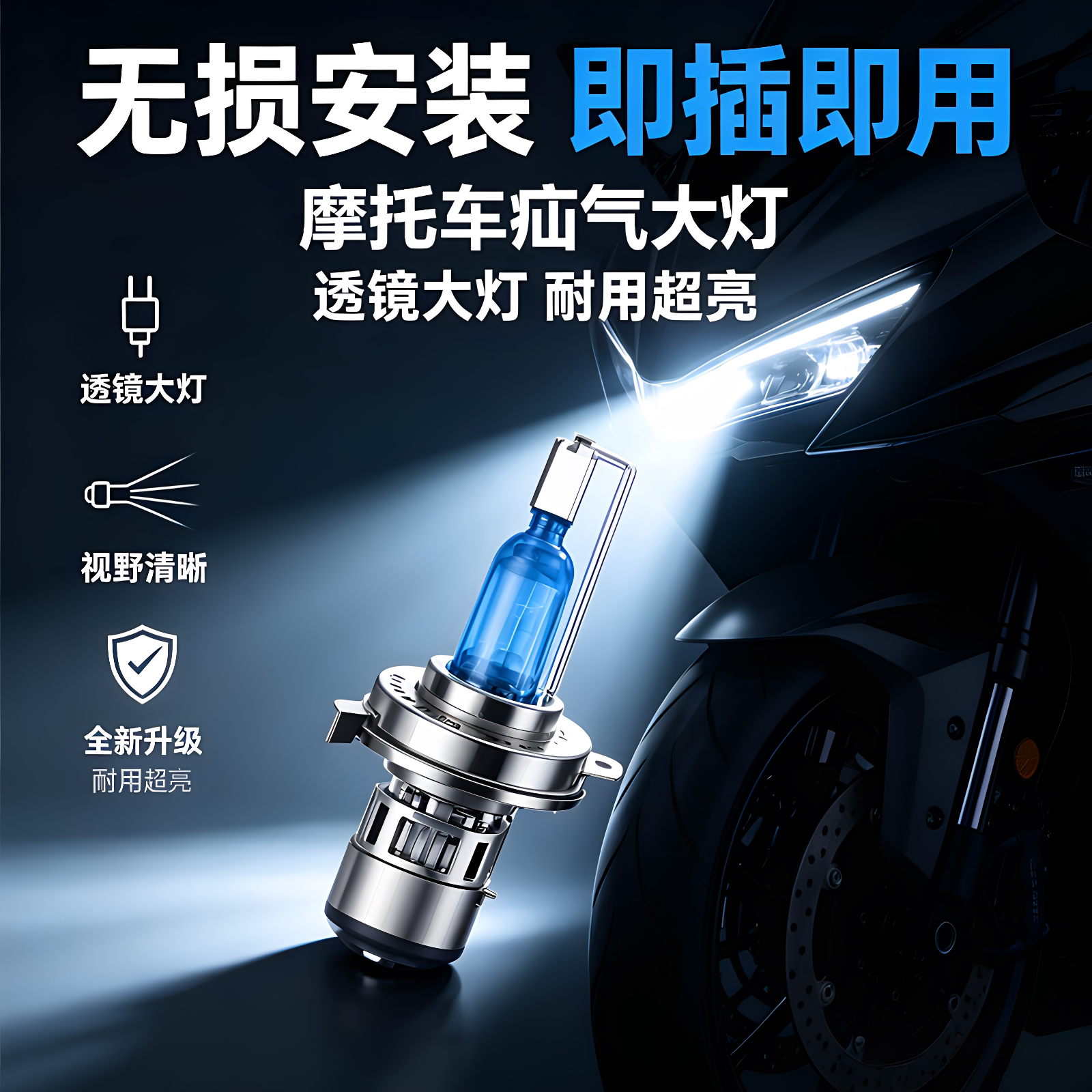 摩托车氙气灯疝气灯前大灯超亮灯珠灯泡高亮度强光远近光耐用超亮