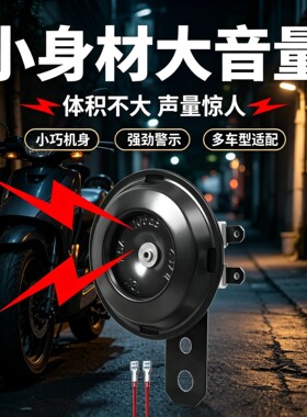 小身材大音量电动车喇叭穿透力强金属高音铃声防水电瓶车高音喇叭