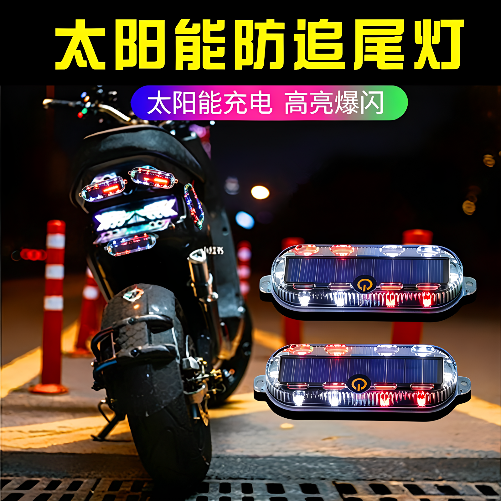 太阳能充电高亮防追尾灯摩托车刹车灯爆闪高亮夜间骑行尾灯通用型
