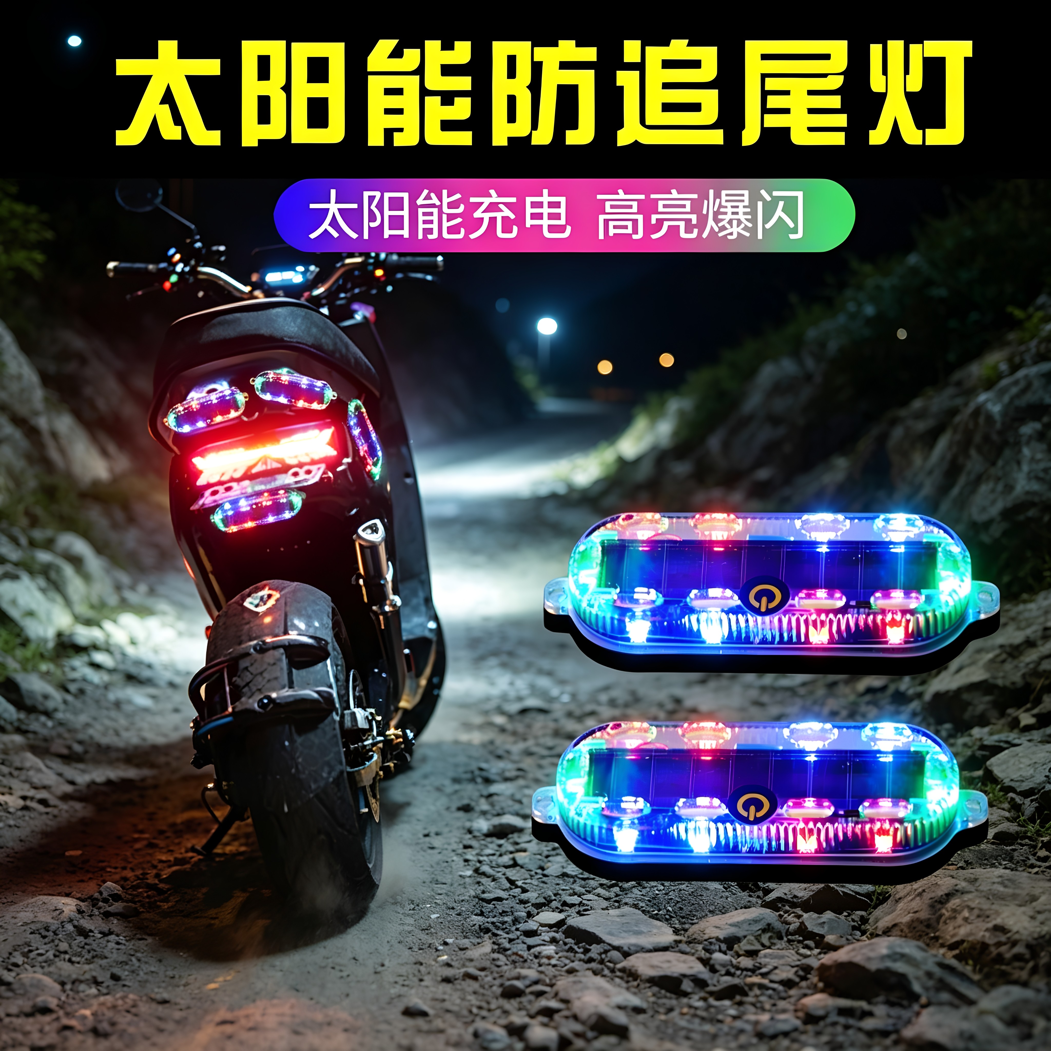 太阳能防追尾灯摩托车刹车灯充电爆闪闪烁灯个性装饰灯摩托警示灯