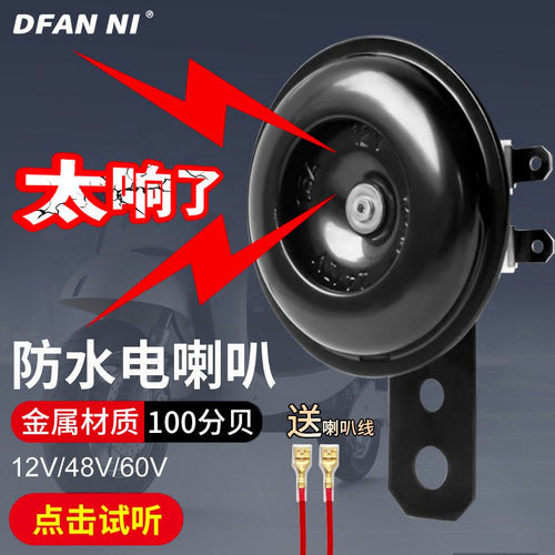 电动车喇叭通用大声音双音改装防水三轮摩托车专用鸣笛喇叭太响了