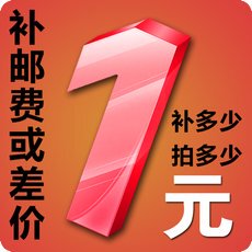 邮费补差价专拍一元一件 亲需要补多少元就拍多少件 拍完直接付款