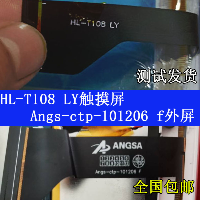 适用于Angs-ctp-101206 f触摸屏HL-T108 LY外屏ANGSCTP-101289A触屏