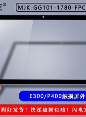 适用于好状元E300学习机P400触摸屏MJK-GG101-1780-FPC手写外屏幕