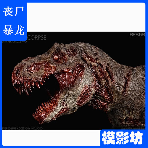 REBOR丧尸暴龙1/35霸王龙模型PVC