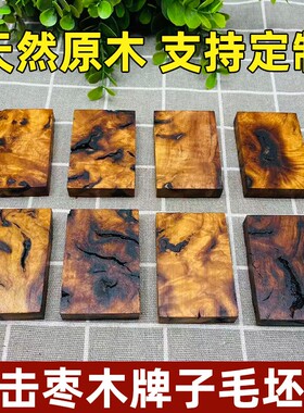 雷击枣木雕刻牌子料道家空白木牌