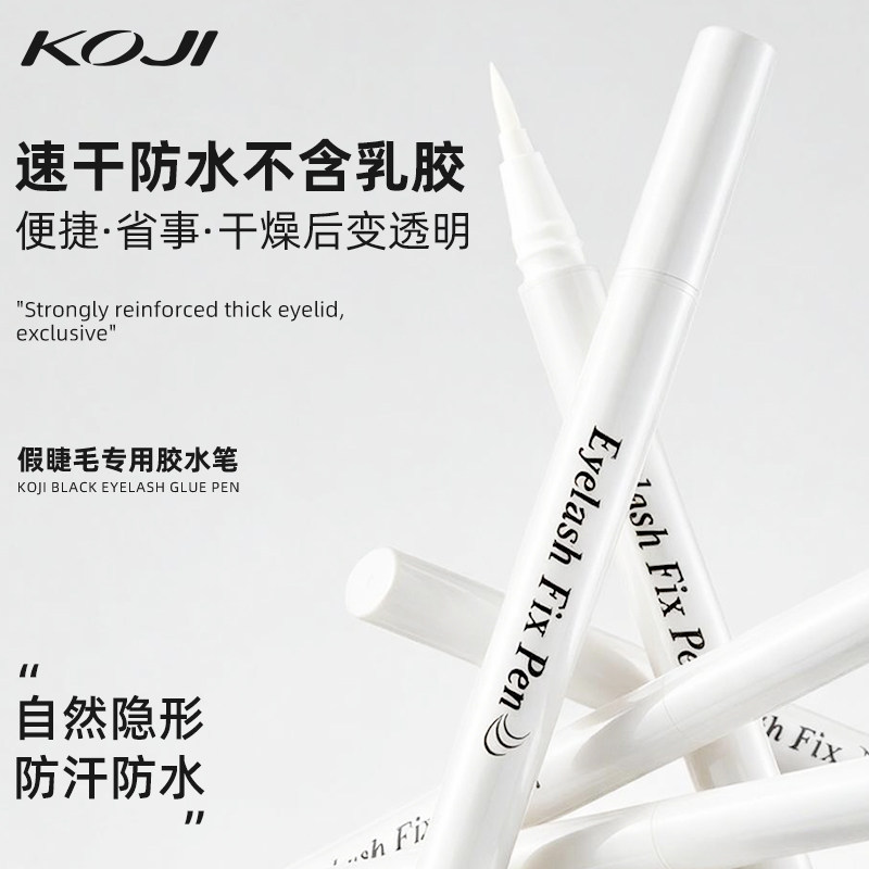 KOJI/蔻吉睫毛胶水笔双眼神器眼线笔防水不晕染持久定妆日系