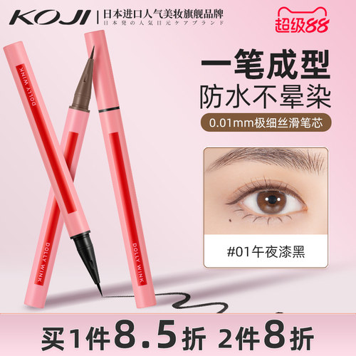 koji进口眼线液笔极细防水不晕染